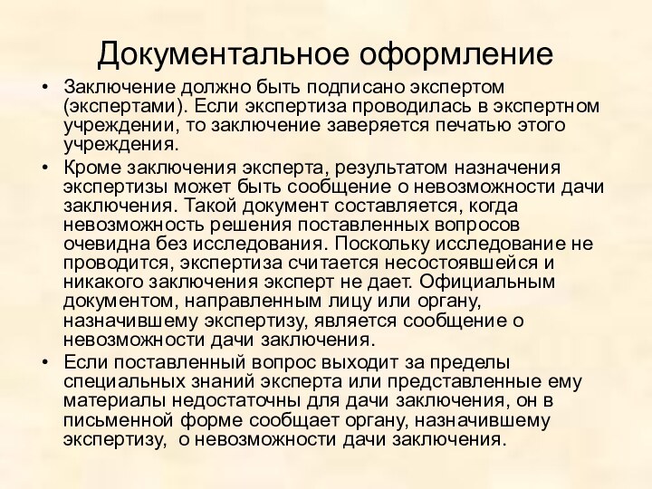 Документальное оформление Заключение должно быть подписано экспертом (экспертами). Если экспертиза проводилась в