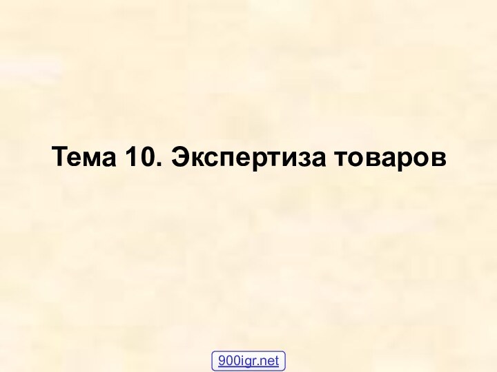 Тема 10. Экспертиза товаров