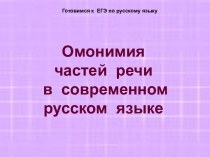 Омонимия частей речи в современном русском языке