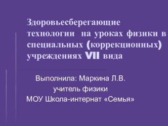 Здоровьесберегающие технологии на уроках физики в специальных (коррекционных) учреждениях VII вида