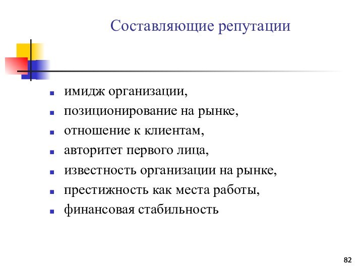 Составляющие репутацииимидж организации,позиционирование на рынке,отношение к клиентам,авторитет первого лица,известность организации на рынке,престижность