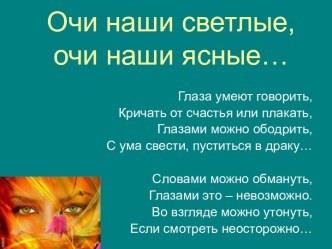 Очи наши светлые, очи наши ясные