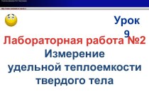 Измерение удельной теплоемкости твердого тела