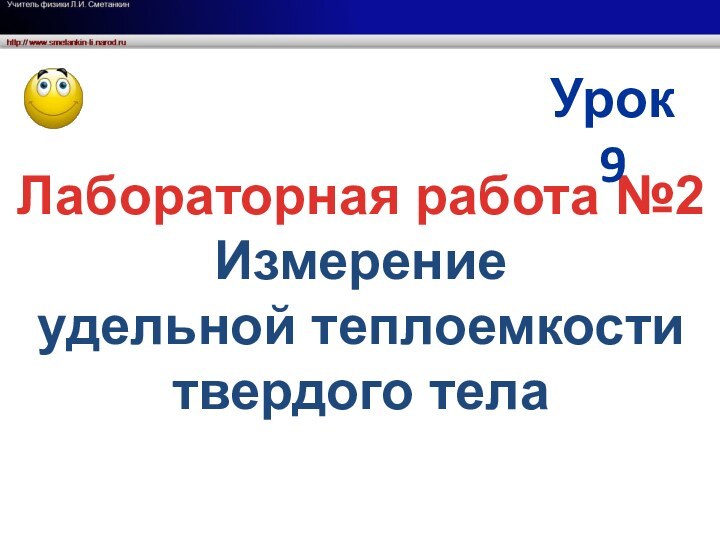 Лабораторная работа №2Измерение удельной теплоемкости твердого телаУрок 9