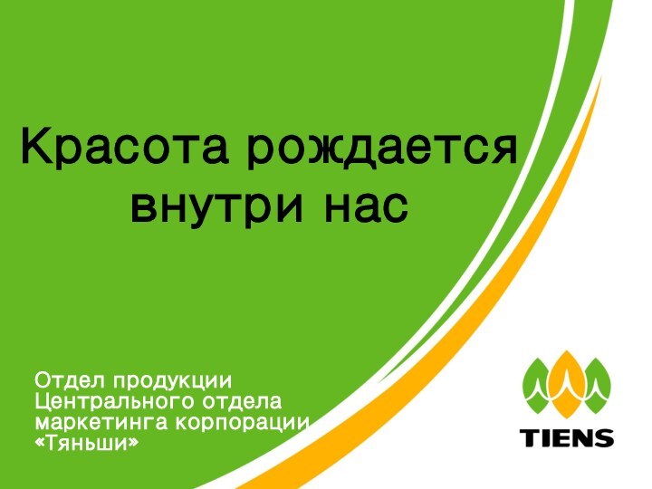 Красота рождается внутри насОтдел продукции Центрального отдела маркетинга корпорации «Тяньши»