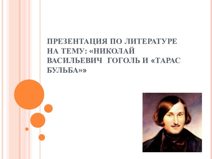 ПРЕЗЕНТАЦИЯ ПО ЛИТЕРАТУРЕ НА ТЕМУ: «НИКОЛАЙ ВАСИЛЬЕВИЧ ГОГОЛЬ И «ТАРАС БУЛЬБА»»