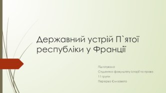 Державний устрій П`ятої республіки у Франції 1