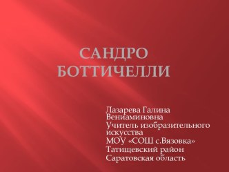 Сандро Ботичелли