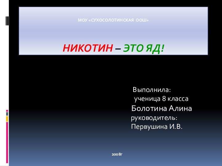 МОУ «СУХОСОЛОТИНСКАЯ ООШ»     НИКОТИН – ЭТО