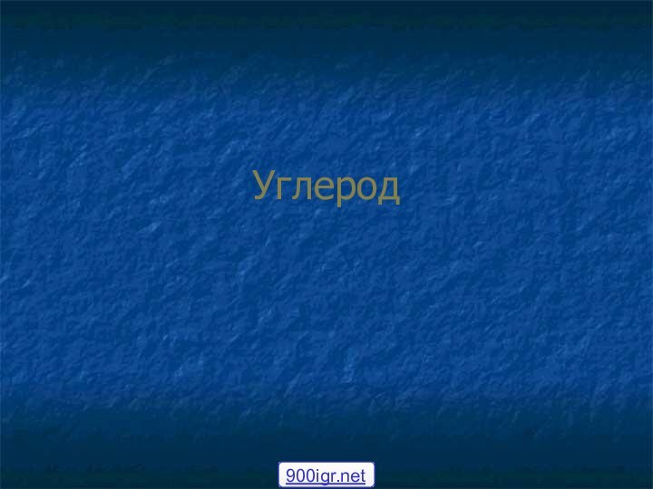 Углерод