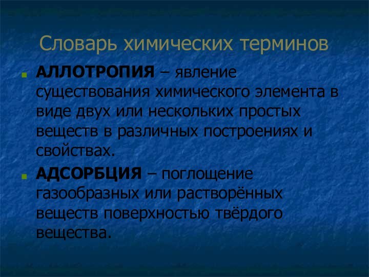 Словарь химических терминовАЛЛОТРОПИЯ – явление существования химического элемента в виде двух или