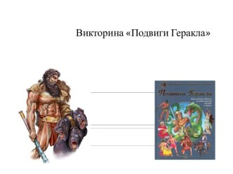 Викторина Подвиги Геракла