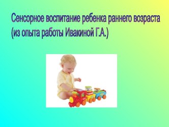 Сенсорное воспитание ребенка раннего возраста