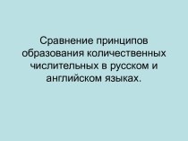 Сравнение принципов образования количественных числительных в русском и английском языках