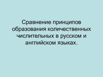 Сравнение принципов образования количественных числительных в русском и английском языках