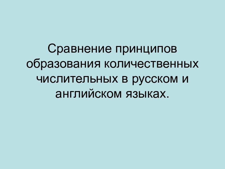 Сравнение принципов образования количественных числительных в русском и английском языках.