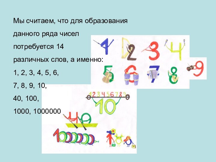 Мы считаем, что для образования данного ряда чисел потребуется 14 различных слов,