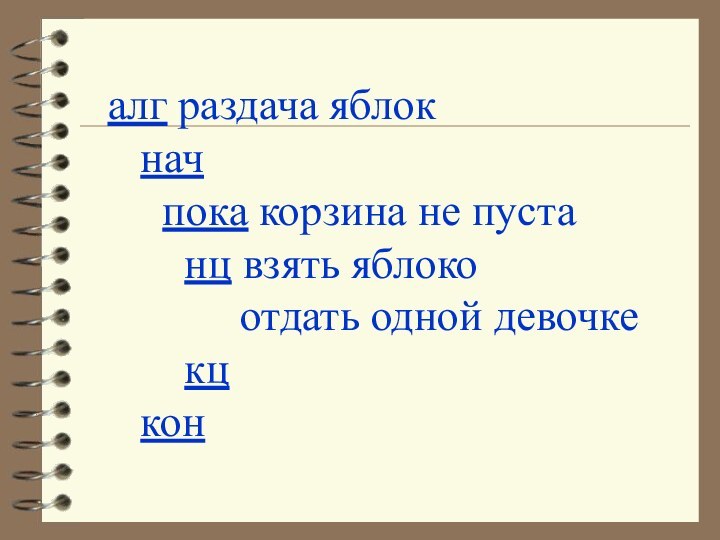 алг раздача яблок  нач   пока корзина не пуста