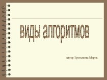 виды алгоритмов