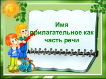 Русский язык 4 класс Имя прилагательное как часть речи