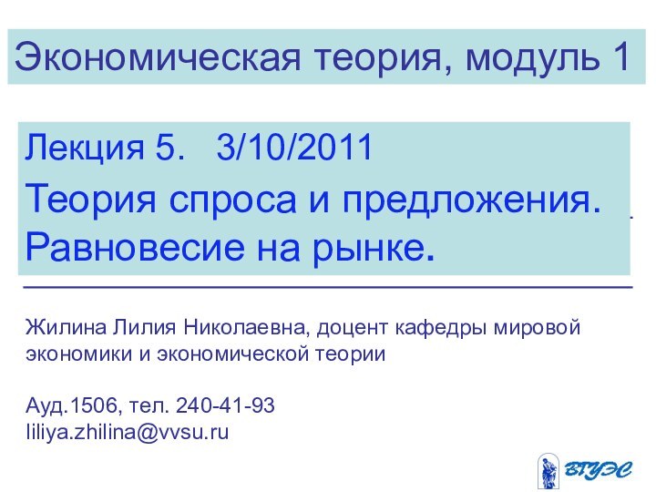 Экономическая теория, модуль 1Лекция 5.  3/10/2011Теория спроса и предложения. Равновесие на