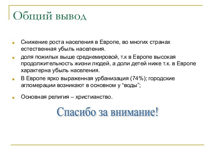 Общий выводСнижение роста населения в Европе, во многих странах естественная убыль населения.доля