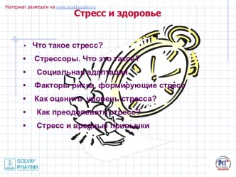 Стресс и здоровье