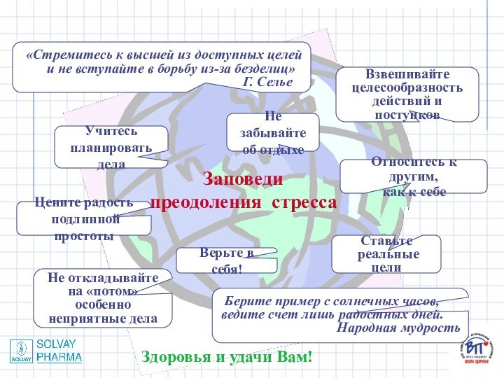 Заповеди преодоления стресса«Стремитесь к высшей из доступных целей    и