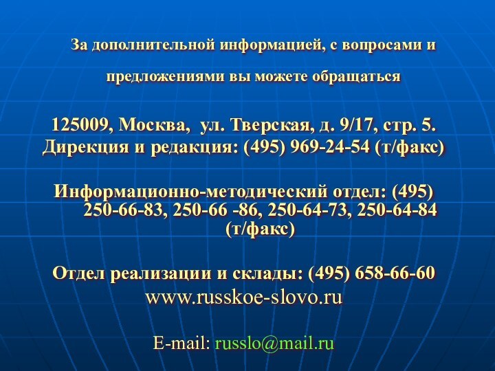 За дополнительной информацией, с вопросами и предложениями вы можете обращаться 125009, Москва,