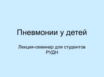 ПНЕВМОНИИ У ДЕТЕЙ