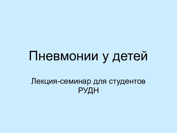 Пневмонии у детейЛекция-семинар для студентов РУДН