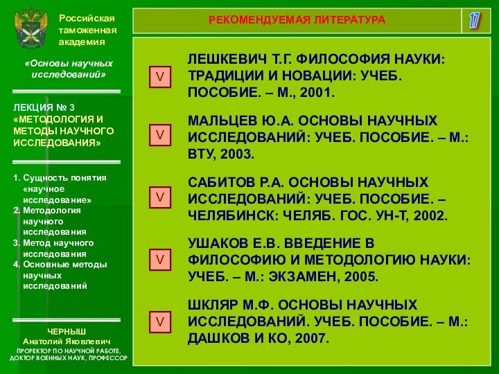 Российская таможенная академия«Основы научных исследований»1. Сущность понятия «научное исследование» 2. Методология научного