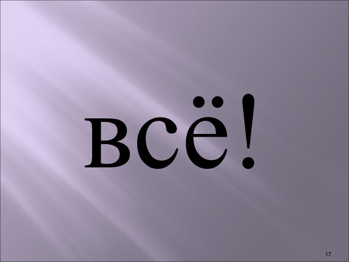 всё!