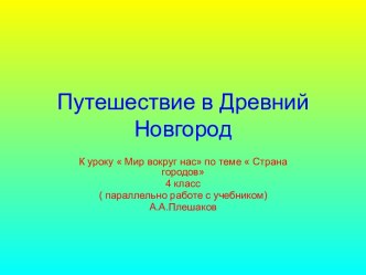 Путешествие в Древний Новгород