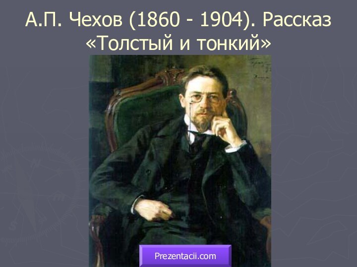 А.П. Чехов (1860 - 1904). Рассказ «Толстый и тонкий»Prezentacii.com