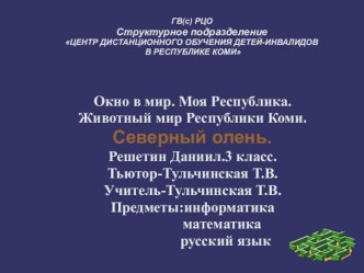 Окно в мир. Моя Республика. Животный мир Республики Коми. Северный олень