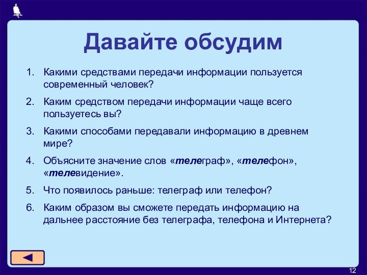 Давайте обсудимКакими средствами передачи информации пользуется современный человек?Каким средством передачи информации чаще