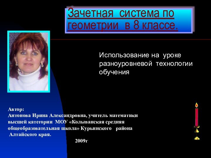 Зачетная система по геометрии в 8 классе.Использование на уроке разноуровневой технологии обученияАвтор: