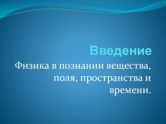 Физика в познании вещества, поля, пространства и времени