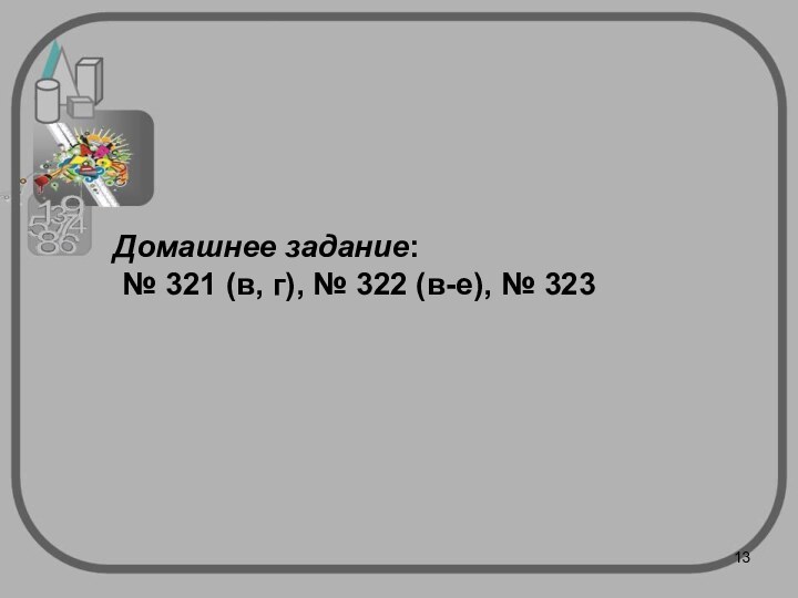 Домашнее задание: № 321 (в, г), № 322 (в-е), № 323