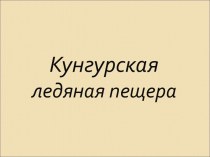 Кунгурская ледяная пещера