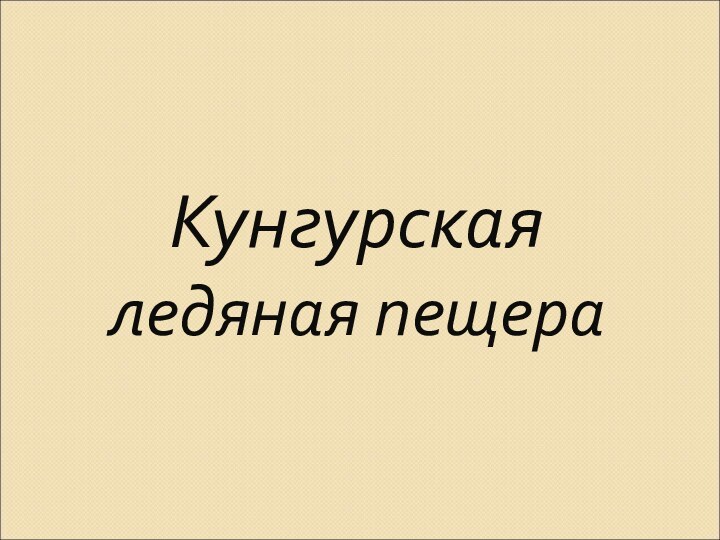 Кунгурская ледяная пещера