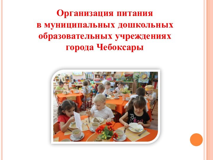 Организация питания в муниципальных дошкольных образовательных учреждениях города Чебоксары