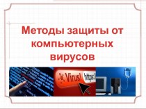 Методы защиты от компьютерных вирусов