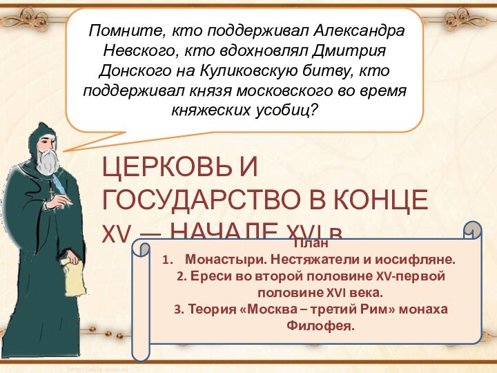 Помните, кто поддерживал Александра Невского, кто вдохновлял Дмитрия Донского на Куликовскую