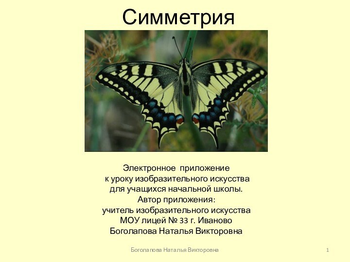 Симметрия Боголапова Наталья ВикторовнаЭлектронное приложение к уроку изобразительного искусства для учащихся начальной