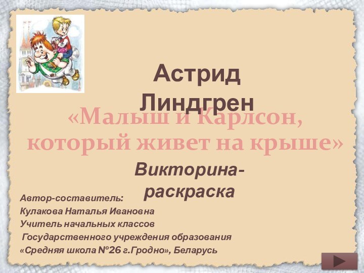 «Малыш и Карлсон, который живет на крыше»Автор-составитель:Кулакова Наталья ИвановнаУчитель начальных классов