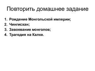 Монголо-татарское нашествие на Русь. Вторжение крестоносцев. Александр Невский