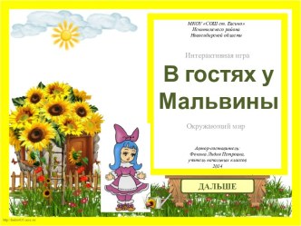 Интерактивная игра В гостях у Мальвины