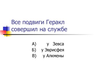 Все подвиги Геракл совершил на службе